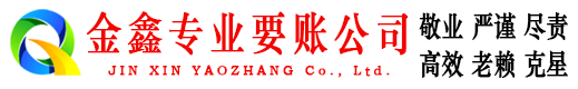 西固金鑫讨账公司